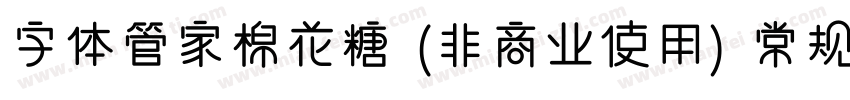 字体管家棉花糖 (非商业使用) 常规字体转换